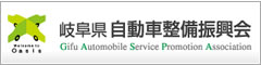 岐阜県自動車整備振興会