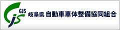 岐阜県自動車車体整備協同組合