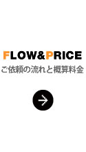 リフレッシュセンター渡辺　ご依頼の流れと概算料金