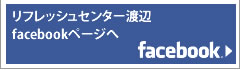 リフレッシュセンター渡辺　facebookページへ