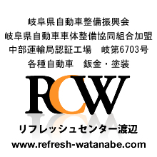 岐阜県瑞浪市　各種自動車　鈑金・塗装から車検整備、代車、レッカーまで、お車の修理はリフレッシュセンター渡辺まで！
