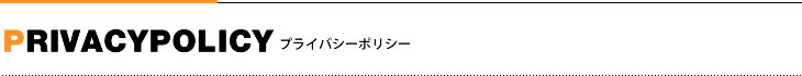 リフレッシュセンター渡辺　プライバシーポリシー