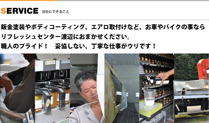 鈑金塗装やボディコーティング、エアロ取付けなど、お車やバイクの事ならリフレッシュセンター渡辺におまかせください。職人のプライド！　妥協しない、丁寧な仕事がウリです！