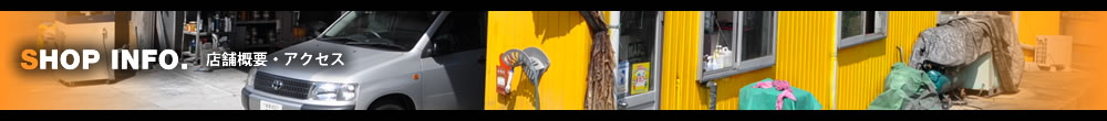 店舗概要・アクセス