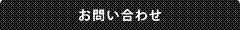 お問い合わせ先