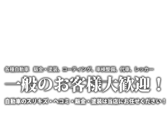 各種自動車　鈑金・塗装、コーティング、車検整備、代車、レッカーまでプロはもちろん一般のお客様も大歓迎！スリ傷から凹みまで、鈑金・塗装はリフレッシュセンター渡辺までお任せください！